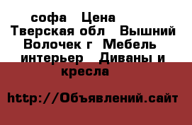 софа › Цена ­ 800 - Тверская обл., Вышний Волочек г. Мебель, интерьер » Диваны и кресла   